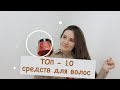 Видео - Топ - средств для волос | Находки для волос