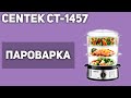 Видео - Пароварка CENTEK CT-1457