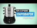 Видео - ТОП–5. Лучшие пароварки для дома 💥 Рейтинг 2023 года 💥 Какую лучше купить?