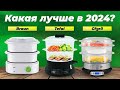 Видео - ТОП–5 лучших пароварок для дома 💲  Рейтинг 2024 года 💲  Какую пароварку лучше купить?