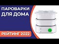 Видео - ТОП—7. Лучшие пароварки для дома. Итоговый рейтинг 2022 года!