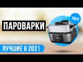 Видео - ТОП 6 ПАРОВАРОК для дома в 2021 году | Рейтинг лучших по качеству и надёжности🔥