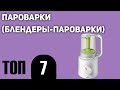 Видео - ТОП—7. Лучшие пароварки (блендеры-пароварки). Рейтинг 2021 года!