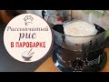 Видео - Как сварить рис в пароварке / рецепты для пароварки