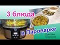 Видео - Как приготовить 3 блюда в пароварке на 3 дня (98)/Быстро и вкусно/Часть 1