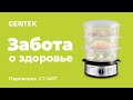 Видео - Стильная пароварка CENTEK CT-1457 - здоровый образ жизни каждый день!