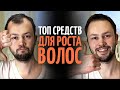 Видео - ТОП 5 средств для роста волос от врача дерматолога