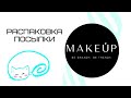 Видео - Распаковка с сайта MakeUp | Только проверенные средства для лица, волос и не только