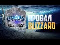 Видео - КАК УМЕР HEROES OF THE STORM [Деньги победили Blizzard]