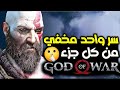 Видео - سر واحد مخفي من كل جزء لقود اوف وار - God of War 🤫