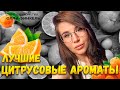 Видео - ЛЮБИМЫЕ ЦИТРУСОВЫЕ АРОМАТЫ