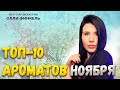 Видео - ТОП 8 АРОМАТОВ НОЯБРЯ