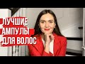 Видео - ЛУЧШИЕ АМПУЛЫ ДЛЯ ВОЛОС | Выпадение волос | Lady Linda