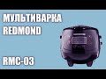 Видео - Мультиварка REDMOND RMC-03