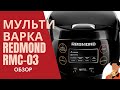 Видео - Мультиварка REDMOND RMC-03 -ОБЗОР-РАСПАКОВКА