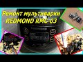 Видео - Ремонт мультиварки Redmond rmc-03 не включается. Multicooker repair Redmond rmc-03, does not turn on