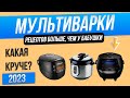 Видео - Топ—5: Лучшие мультиварки | Рейтинг мультиварок 2023