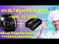 Видео - #34 | Мультиварка в фуру | RMC-03 | Инвертор Volt-2000 | Электрический чайник 24v в фуру |