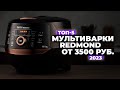 Видео - ТОП-5: Лучшие мультиварки REDMOND. Рейтинг 2023 года ☑️ от 3 500 рублей