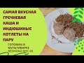 Видео - САМАЯ ВКУСНАЯ ГРЕЧНЕВАЯ КАША И ИНДЮШИНЫЕ КОТЛЕТЫ НА ПАРУ - ГОТОВИМ В МУЛЬТИВАРКЕ - REDMOND RMC-03