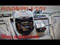 Видео - Мультиварка в Фуру. Обзор, подключение. Redmond RMC-03.