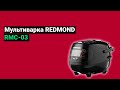 Видео - Мультиварка REDMOND RMC 03 (2022)