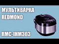 Видео - Мультиварка REDMOND RMC-IHM303