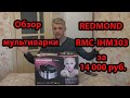 Видео - Мультиварка REDMOND RMC-IHM303/Распаковка/Обзор