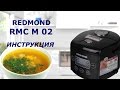 Видео - Redmond RMC 02 - подробная инструкция на мультиварку