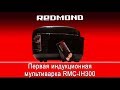 Видео - Индукционная мультиварка REDMOND RMC-IH300 (2015 г)