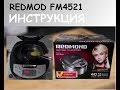 Видео - Мультиварка REDMOND MasterFry FM4521.  Инструкция пользователя