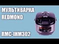 Видео - Мультиварка REDMOND RMC-IHM302