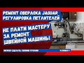 Видео - Оверлок Jaguar делает пропуски, регулировка петлителей