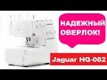 Видео - Оверлок Jaguar HQ-082DW. Обзор и тест от Папа Швей