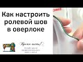 Видео - 113 Как настроить ролевой шов в оверлоке JAGUAR, COMFORT, ЧАЙКА.