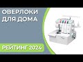 Видео - ТОП—7. Лучшие оверлоки для дома. Рейтинг 2024 года!