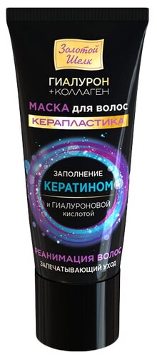 Золотой шелк Керапластика Маска Filler запечатывающий уход "Реанимация волос" - фото 1