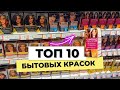 Видео - КРАСКИ ДЛЯ ВОЛОС ИЗ СУПЕРМАРКЕТА - ЛУЧШИЕ И ХУДШИЕ. КАК ЗАКРАСИТЬ СЕДИНУ И СДЕЛАТЬ БЛОНД ЗА КОПЕЙКИ