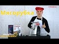 Видео - Мясорубка MAUNFELD MMG 2000BRSV черный Видеообзор