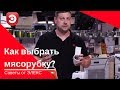 Видео - Как выбрать мясорубку? | Полезные советы от Элекс