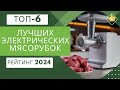 Видео - ТОП-6. Лучших электрических мясорубок🥩Рейтинг 2024🏆Какая электрическая мясорубка лучше для дома?