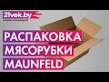 Видео - Распаковка - Мясорубка электрическая Maunfeld MMG.2000BRSV