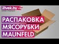 Видео - Распаковка - Мясорубка электрическая Maunfeld MMG.2000W