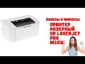 Видео - Принтер лазерный HP LaserJet Pro M15w - Обзор