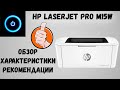 Видео - HP LaserJet Pro M15W. Обзор, характеристики, картридж, рекомендации.