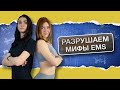 Видео - Вся правда про тренировки EMS — РАЗРУШАЕМ МИФЫ