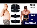 Видео - Как работает EMS Trainer. Массажер - миостимулятор для пресса рук и ног Smart Fitness