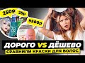 Видео - Сравниваем краски для волос | Дорого vs Дешево