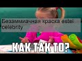 Видео - Безаммиачная краска estel celebrity