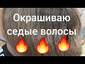 Видео - Окрашиваю седые волосы.Эстель 7/1 и 7/16.Отличный результат.